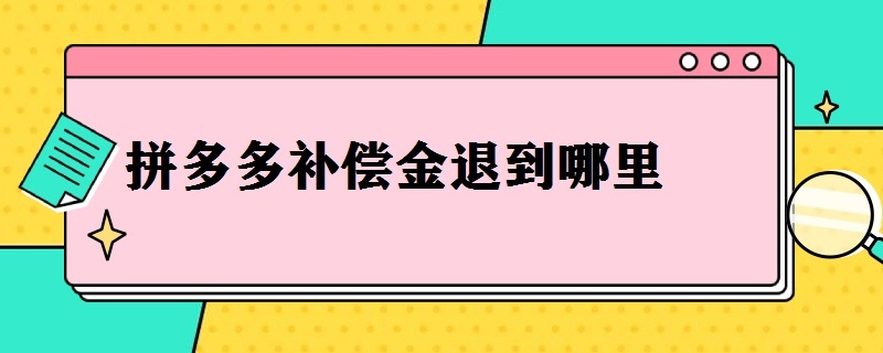 拼多多补偿金退到哪里