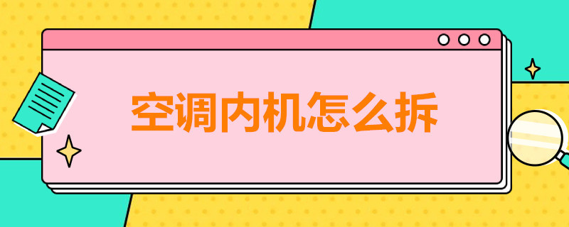 空調內機怎么拆