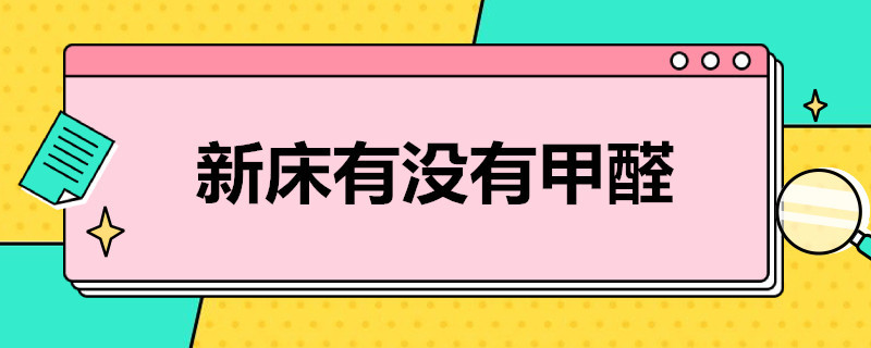 新床有沒(méi)有甲醛?