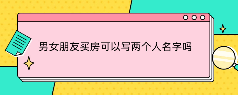 男女朋友買房可以寫兩個人名字嗎