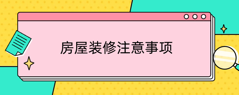 房屋裝修注意事項