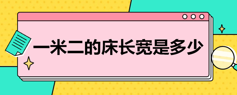 一米二的床长宽是多少