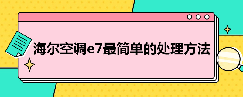 海爾空調(diào)e7*簡單的處理方法