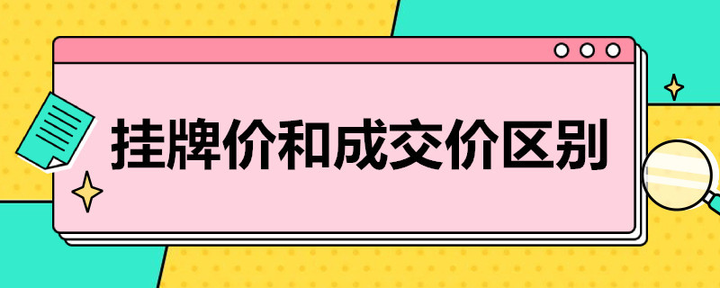 挂牌价和成交价区别