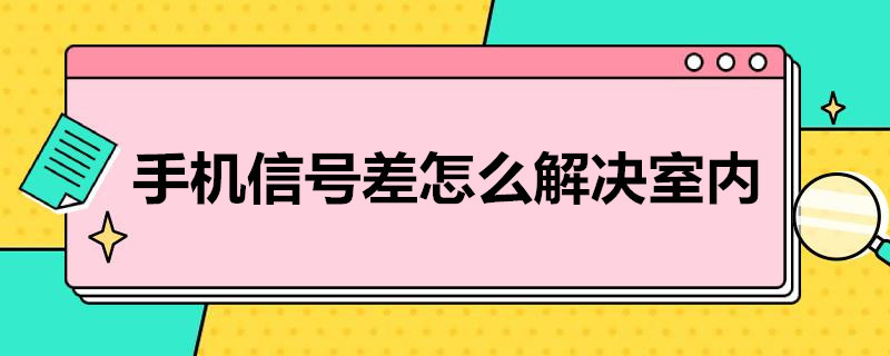 手機(jī)信號(hào)差怎么解決室內(nèi)