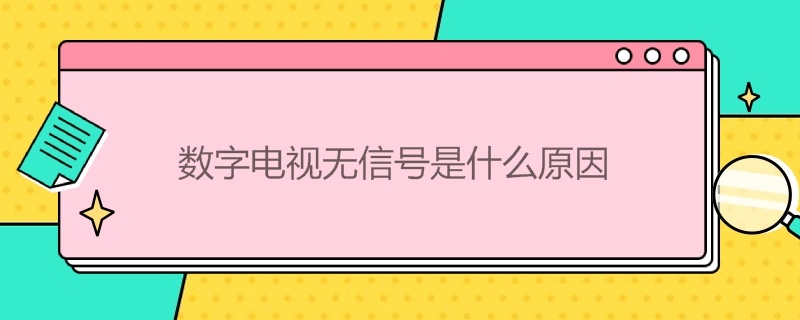 数字电视无信号是什么原因