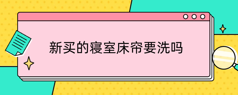 新买的寝室床帘要洗吗