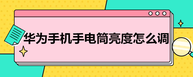 華為手機手電筒亮度怎么調(diào)