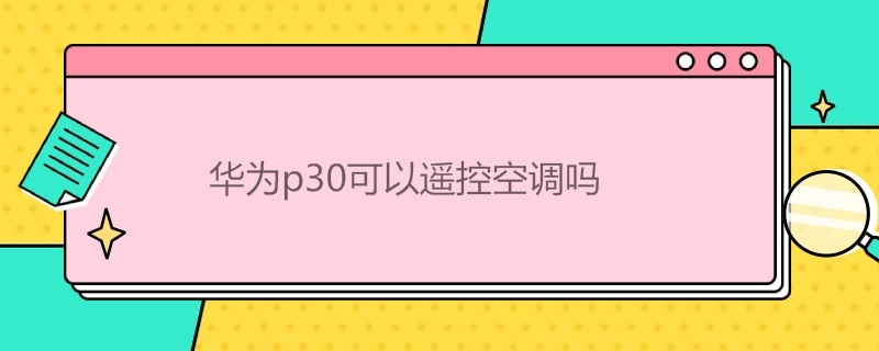 華為p30可以遙控空調(diào)嗎