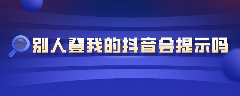 別人登我的抖音會提示嗎