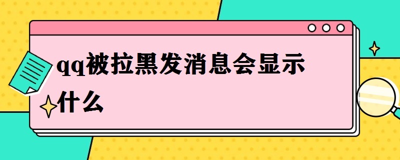 qq被拉黑发消息会显示什么