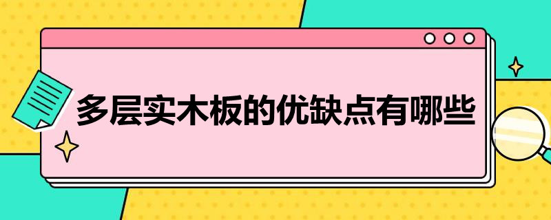 多層實(shí)木板的優(yōu)缺點(diǎn)有哪些