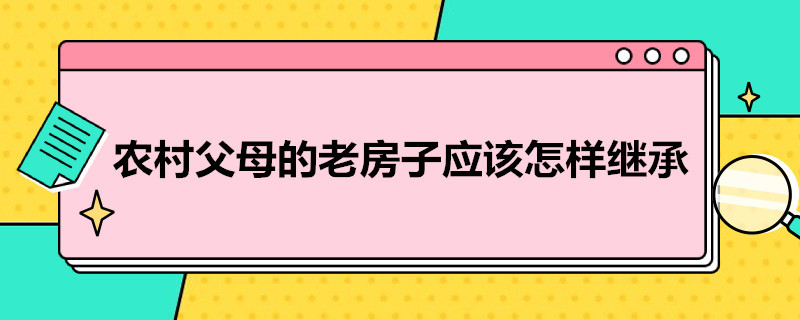 农村父母的老房子应该怎样继承