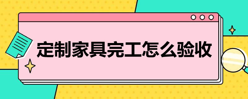 定制家具完工怎么驗收