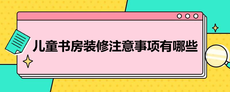 儿童书房装修注意事项有哪些