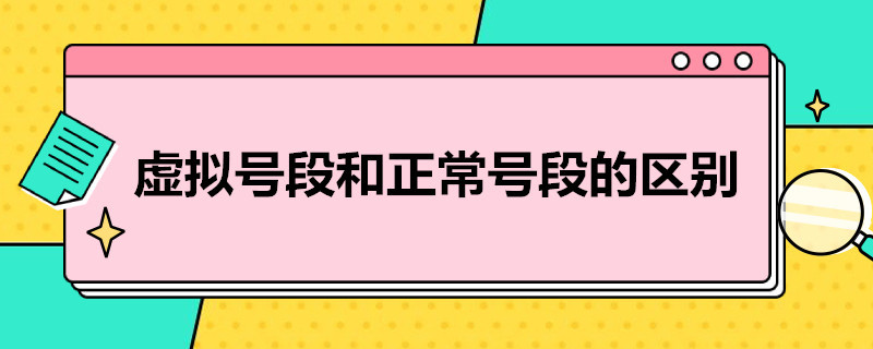 虚拟号段和正常号段的区别