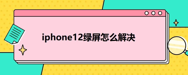 i*12綠屏怎么解決