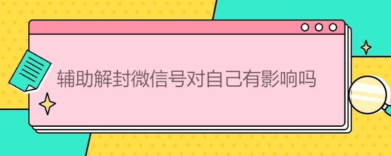 輔助解封微信號對自己有影響嗎