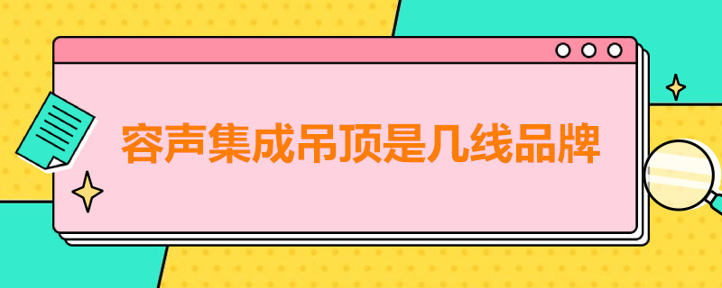 容声集成吊顶是几线品牌