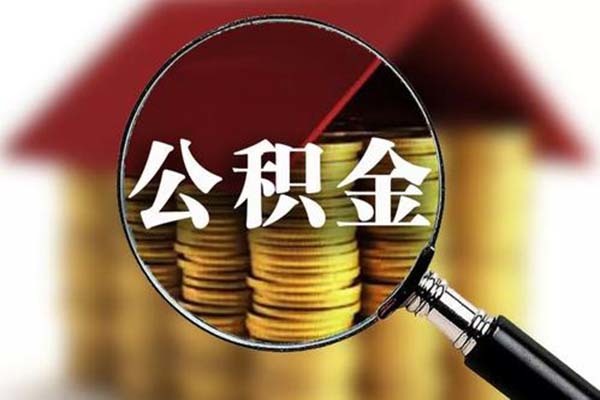 泉州提取公積金新政 泉州公積金政策調(diào)整 泉州公積金貸款額度及條件