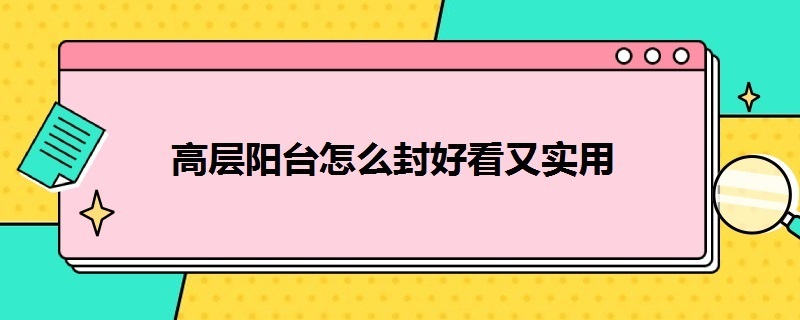 高層陽臺怎么封好看又實用