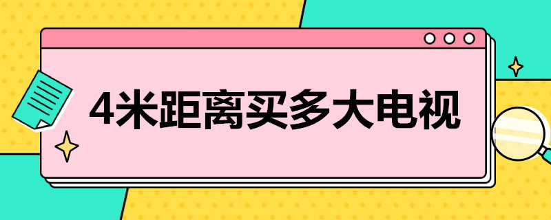 4米距离买多大电视