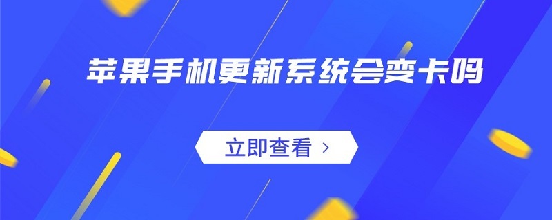 苹果手机更新系统会变卡吗