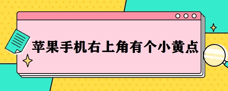 苹果手机右上角有个小黄点