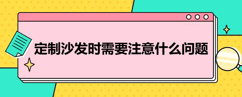 定制沙發(fā)時需要注意什么問題