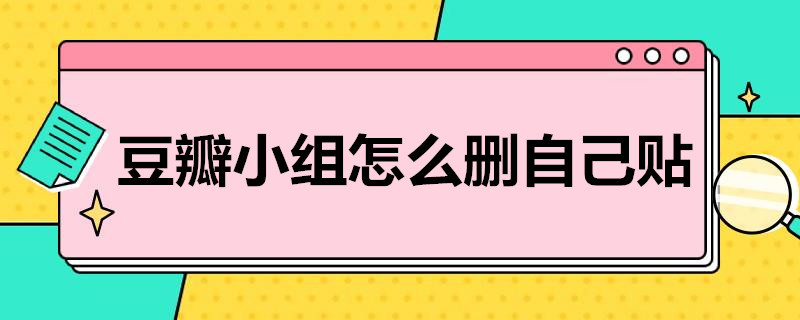 豆瓣小组怎么删自己贴