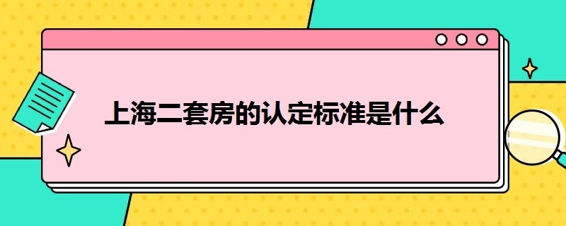 上海二套房的認定標準是什么