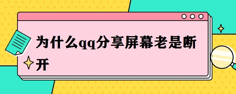 為什么qq分享屏幕老是斷開