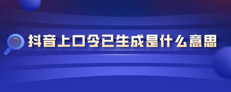 抖音上口令已生成是什么意思