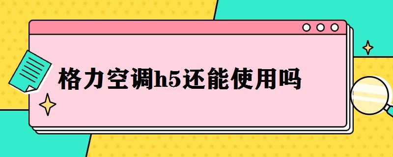 格力空調(diào)h5還能使用嗎