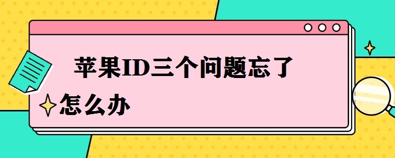 苹果ID三个问题忘了怎么办