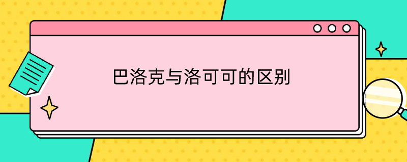 巴洛克與洛可可的區(qū)別