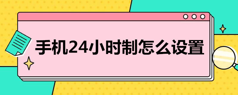 手機(jī)24小時(shí)制怎么設(shè)置