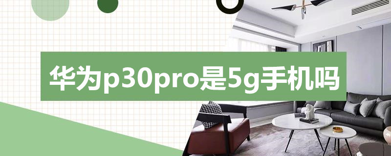 华为p30pro是5g手机吗