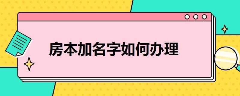 房本加名字如何办理