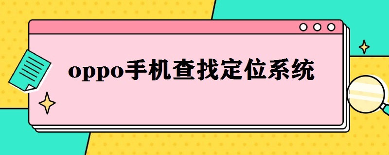 oppo手机查找定位系统