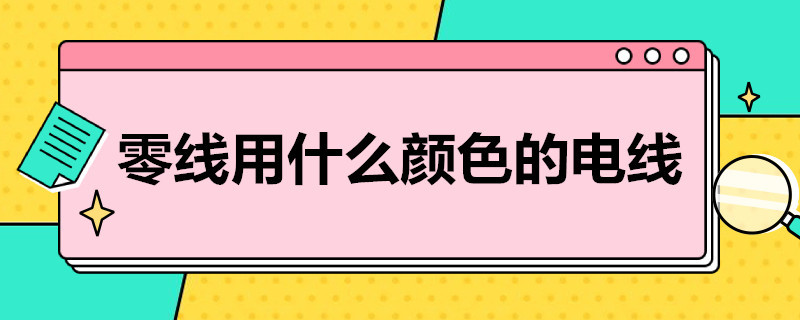 零线用什么颜色的电线