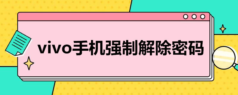 vivo手机强制解除密码