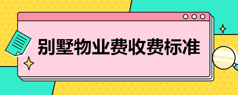 別墅物業(yè)費收費標準