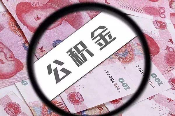 泉州市公積金貸款新規(guī) 泉州公積金貸款買房條件 泉州公積金使用方法