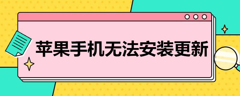 蘋果手機無法安裝更新