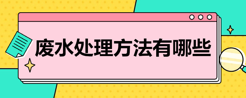 廢水處理方法有哪些 污水處理技術(shù)