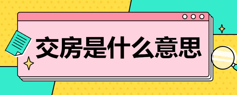 交房是什么意思（如期交房是什么意思）