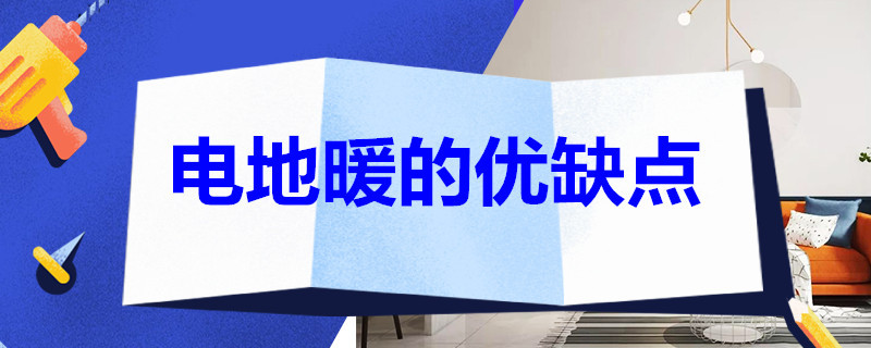 电地暖的优缺点 电地暖 缺点