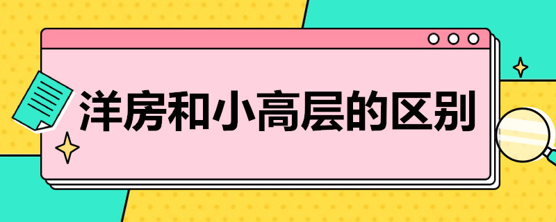 洋房和小高层的区别 电梯洋房和小高层的区别