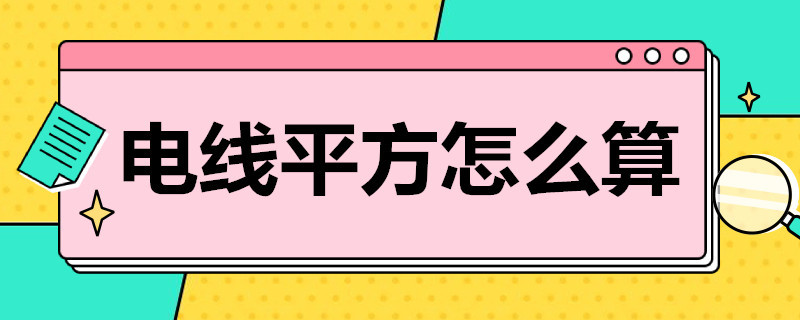 电线平方怎么算（电线平方怎么算功率表）